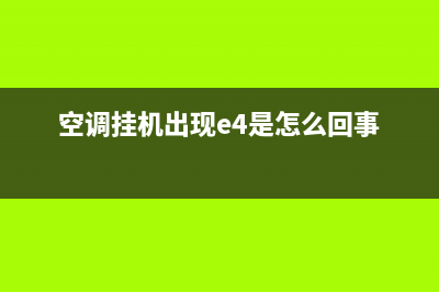 壁挂空调e4是什么故障(空调挂机出现e4是怎么回事)