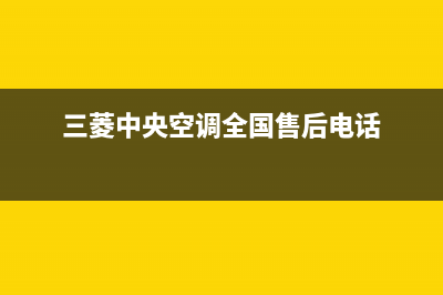 三菱中央空调全国服务电话/统一24小时人工服务2023已更新（今日/资讯）(三菱中央空调全国售后电话)