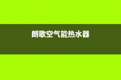 朗歌空气能热水器04e什么故障(朗歌空气能热水器)