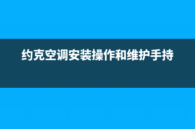 约克空调安装服务电话/全国统一厂家维保电话2023已更新（今日/资讯）(约克空调安装操作和维护手持)