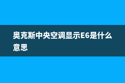 奥克斯中央空调售后服务号码/全国统一故障报修电话已更新(奥克斯中央空调显示E6是什么意思)