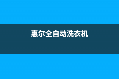 惠尔全自动洗衣机故障代码E1(惠尔全自动洗衣机)