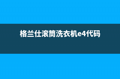 格兰仕滚筒洗衣机e4代码