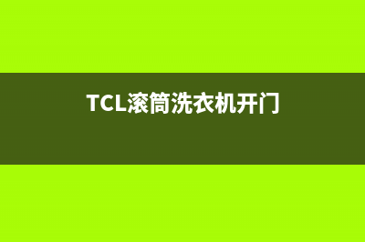 tcl滚筒洗衣机开机故障代码e4(TCL滚筒洗衣机开门)