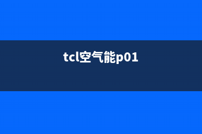 TCL空气能e7空调故障代码(tcl空气能p01)