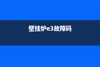 壁挂炉e3故障是什么原因(壁挂炉e3故障码)