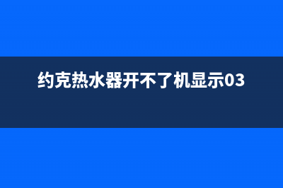 约克热水器e5故障代码(约克热水器开不了机显示03)