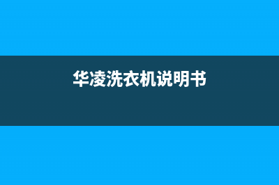 华凌e5洗衣机代码(华凌洗衣机说明书)