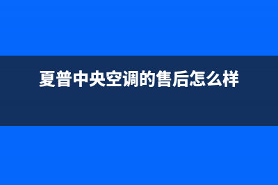 夏普中央空调的售后服务电话/售后网点客服热线2023已更新(今日(夏普中央空调的售后怎么样)