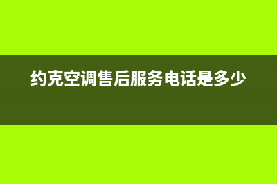 约克空调售后服务电话24小时/全国统一维修网站2023已更新（最新(约克空调售后服务电话是多少)