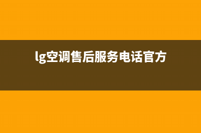 LG空调售后服务电话/厂家400服务中心2023已更新（今日/资讯）(lg空调售后服务电话官方)