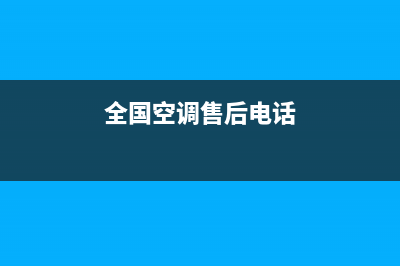 GCHV空调售后服务电话24小时/全国统一厂家特约网点电话2023已更新（今日/资讯）(全国空调售后电话)