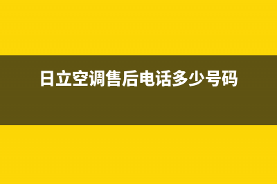 日立空调售后电话24小时人工电话/全国统一厂家维修预约服务2023已更新（今日/资讯）(日立空调售后电话多少号码)