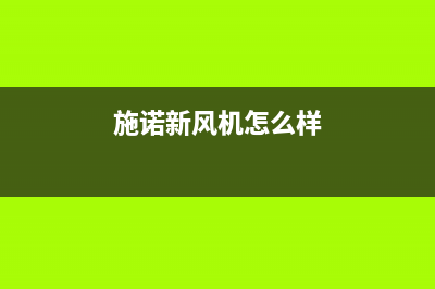 施诺中央空调售后维修电话/售后服务网点2023(总部(施诺新风机怎么样)