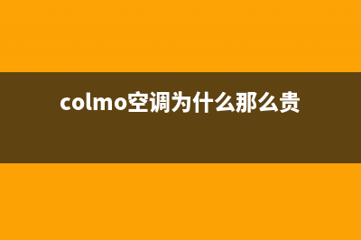 COLMO空调全国服务电话/总部维修中心2023已更新（今日/资讯）(colmo空调为什么那么贵)