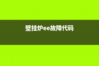 壁挂炉ee代码(壁挂炉ee故障代码)