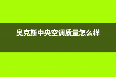 奥克斯中央空调全国服务电话/全国统一厂家维修400受理中心已更新(奥克斯中央空调质量怎么样)