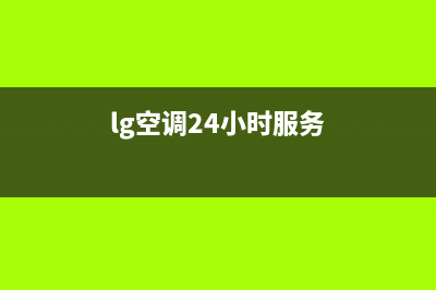 LG空调24小时全国客服电话/统一24小时服务热线已更新(lg空调24小时服务)