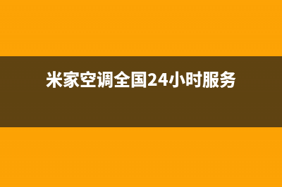 米家空调全国24小时服务电/售后客服中心电话多少2023已更新（今日/资讯）(米家空调全国24小时服务)