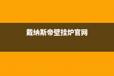 戴纳斯帝壁挂炉e2故障怎么维修(戴纳斯帝壁挂炉官网)