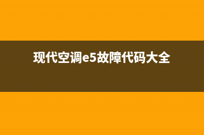 现代空调e5故障(现代空调e5故障代码大全)