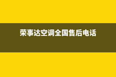 荣事达空调全国免费服务电话/全国统一厂家特约网点电话2023已更新（最新(荣事达空调全国售后电话)