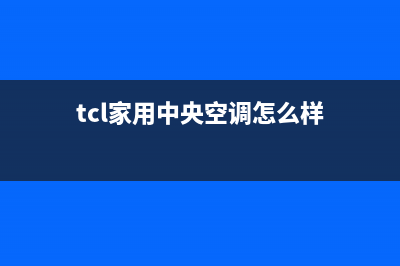 TCL中央空调全国联保电话/客服电话已更新(tcl家用中央空调怎么样)