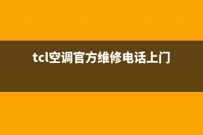 TCL空调维修24小时上门服务/售后24小时维修电话(tcl空调官方维修电话上门)