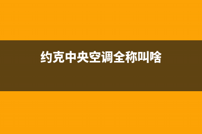 约克中央空调全国24小时服务电/售后客服在线2023(总部(约克中央空调全称叫啥)