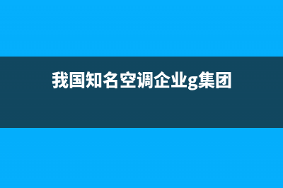 GCHV空调全国统一服务热线/售后24小时报修电话多少(今日(我国知名空调企业g集团)