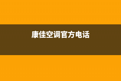 康佳空调售后电话24小时人工电话/售后服务(今日(康佳空调官方电话)