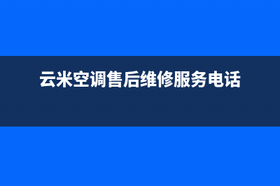 云米空调售后维修24小时报修中心/全国统一维修服务在线预约2023(总部(云米空调售后维修服务电话)