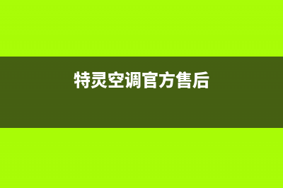 特灵空调全国免费服务电话/全国统一维修服务部2023已更新(今日(特灵空调官方售后)