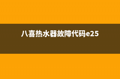 八喜热水器故障代码e40(八喜热水器故障代码e25)