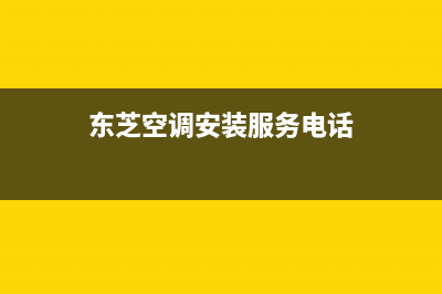 东芝空调安装服务电话/售后24小时客服电话2023(总部(东芝空调安装服务电话)