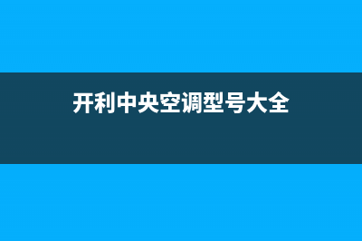 开利中央空调全国服务电话多少/全国统一总部服务热线2023已更新（今日/资讯）(开利中央空调型号大全)