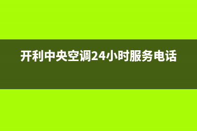 开利中央空调24小时全国客服电话/全国统一24小时在线报修(开利中央空调24小时服务电话)