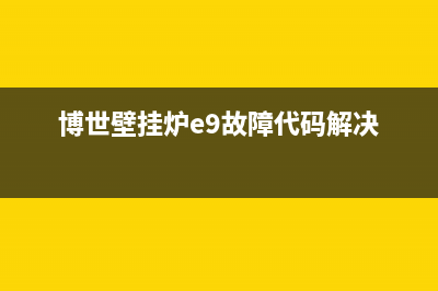 博世壁挂炉e9故障怎么处理视频(博世壁挂炉e9故障代码解决)