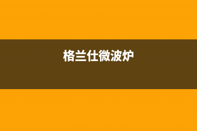 格兰仕（Haier）中央空调售后维修中心电话/全国统一客服400电话咨询2023已更新（今日/资讯）(格兰仕微波炉)