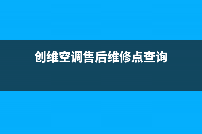 创维空调维修电话24小时 维修点/全国统一维修电话多少2023(总部(创维空调售后维修点查询)