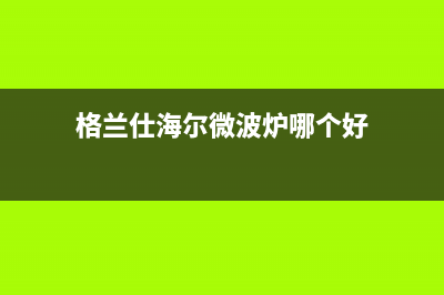 格兰仕（Haier）空调全国统一服务热线/统一客服400维修服务(今日(格兰仕海尔微波炉哪个好)