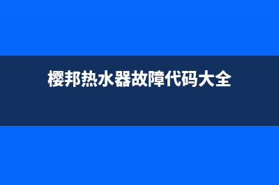 樱邦热水器故障代码e1(樱邦热水器故障代码大全)