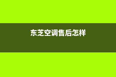 东芝空调上门服务电话/网点人工客服2023已更新(今日(东芝空调售后怎样)