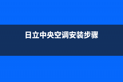 日立中央空调安装服务电话/全国统一客服400电话多少(今日(日立中央空调安装步骤)