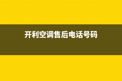 开利空调售后电话24小时空调/统一总部维修服务2023已更新（今日/资讯）(开利空调售后电话号码)