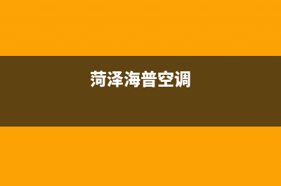 海山普空调全国售后服务电话/全国统一总部400客服中心2023已更新(今日(菏泽海普空调)