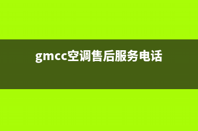 GCHV空调售后电话24小时人工电话/售后24小时特约服务中心2023已更新（最新(gmcc空调售后服务电话)