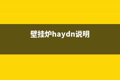 haydn壁挂炉故障显示e7(壁挂炉haydn说明)