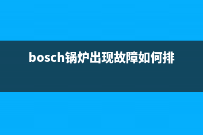 bosch地热锅炉故障ea(bosch锅炉出现故障如何排除)