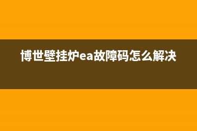 博世壁挂炉ea故障频繁(博世壁挂炉ea故障码怎么解决)